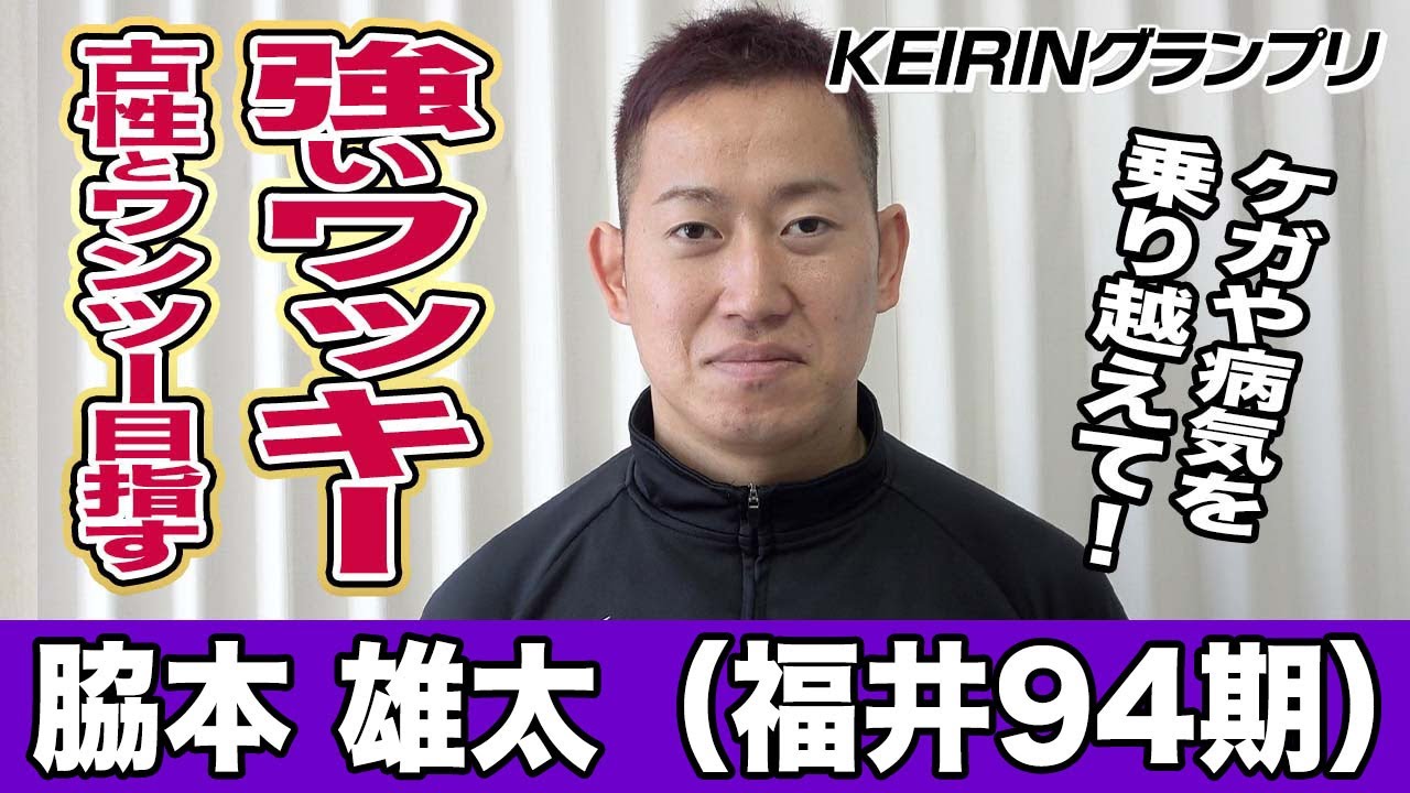 KEIRINグランプリ】脇本雄太「今年もそれができるか…」 - YouTube
