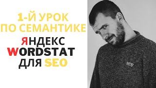 картинка: 1-й Урок: Яндекс Вордстат - статистика по запросам|Обзор Yandex Wordstat|Сбор статистики ключей