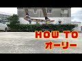 【スケボー】初心者 HOW TO OLLIE オーリー!