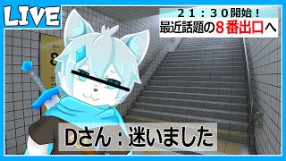 【８番出口】何かがおかしい？！駅の地下通路から脱出せよ！【ケモノVtuber】