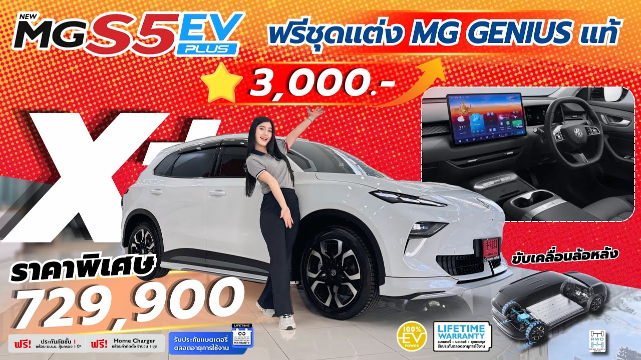 MG S5 EV รุ่น X+ ราคาพิเศษ 729,900 บาท หรือ ดาวน์เริ่มต้นเพียง 3,000 บาท ฟรีชุดแต่งรอบคัน MG แท้