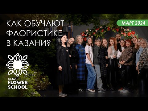 Как проходит курс профессия флорист в Казани? Март 2024