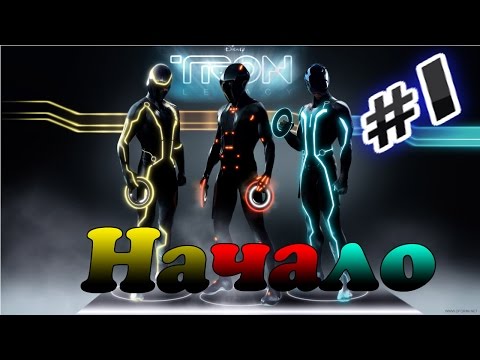 Прохождение игры Tron Evolution Часть 1