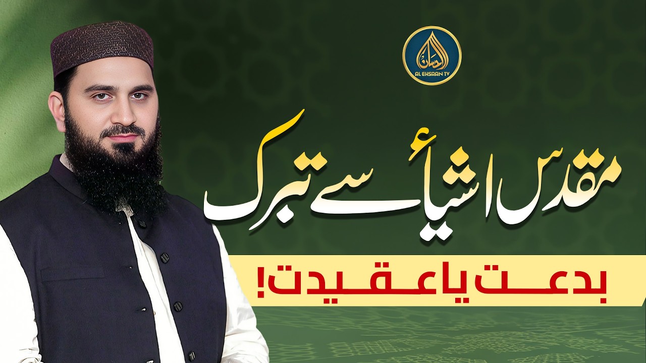 Muqaddas Ashya se Tabarruk — Bid‘at ya Aqeedat? | Dr. Muhammad Rafique