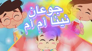 أغنية جوعان - نينا أم أم | SAHAB TV - قناة سحاب للأطفال