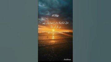 القرآن الكريم سورة القدر🫀😊 #راحة_نفسية #اكسبلور