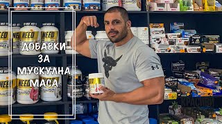 видео: Какви ефективни добавки за мускулна маса да използваме? картинка: Какви ефективни добавки за мускулна маса да използваме?