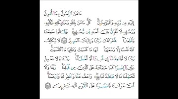 القارئ سعود الشريم - سورة البقرة - من الآية 285 إلى الآية 286 ( نهاية سورة البقرة )