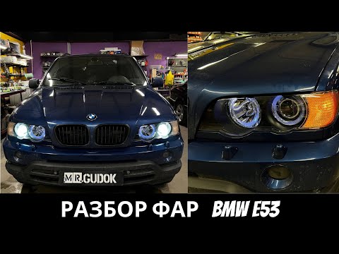 Видео: Разбор фар BMW E53, замена линз, чистка и восстановление родных стекол. До/После в видео