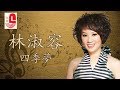 林淑容 - 四季梦 (Official Music Video)