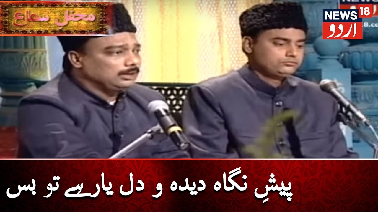 Mehfil E Sama | News18 Urdu | پیشِ نگاہ دیدہ و دل یار ہے تو بس | محفلِ سماع