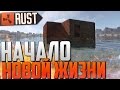 Rust New (Ultranium) -  Начало новой жизни #1