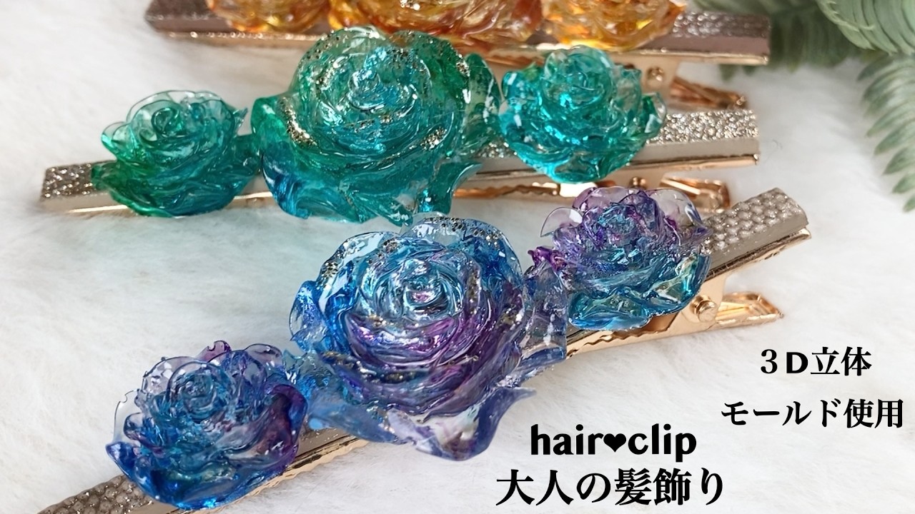 立体感ある薔薇のヘアクリップ・3Dモールドならではのレジンの入れ方