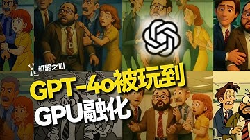 GPT-4o火到GPU融化，网友玩法大赏，官方：限流