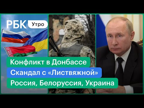 Россия, Белоруссия и Украина: конфликт близок?/Путин о шахте «Листвяжная»/Донбасс: обострение