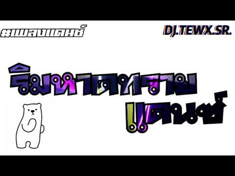 #เพลงแดนซ์ [นั่งริมหาดทราย]  แดนซ์ DJ.TEWX.SR