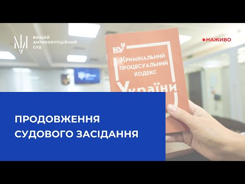 Судове засідання за обвинуваченням у легалізації (відмиванні) майна, одержаного злочинним шляхом