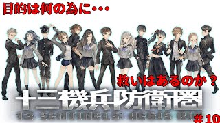 【#十三機兵防衛圏 /#雑談配信 /PS版】最終回！存分にストーリーをかみしめていこうか/世田谷のタヌキ/【#ネタバレあり 】