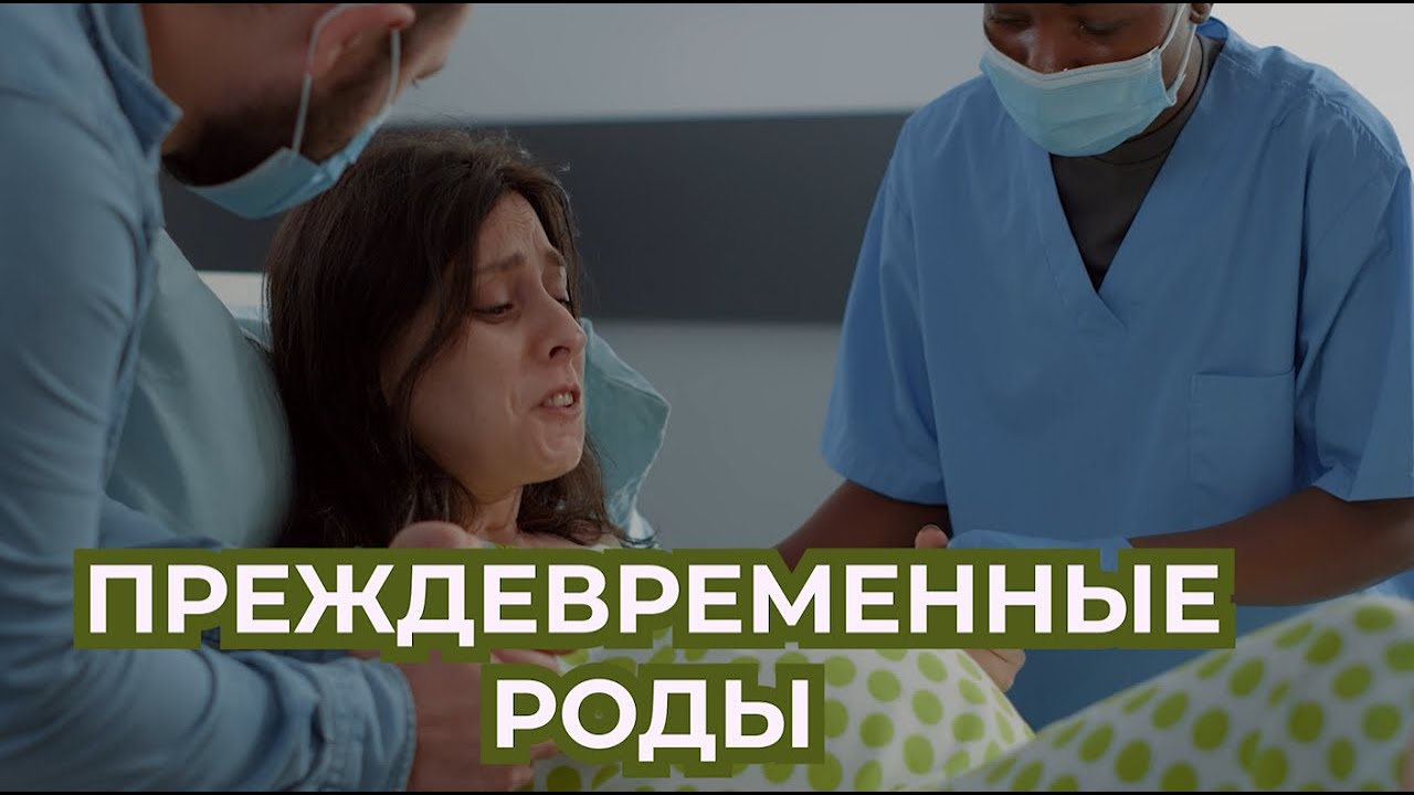 Преждевременные Роды. Не вынашивание Беременности.