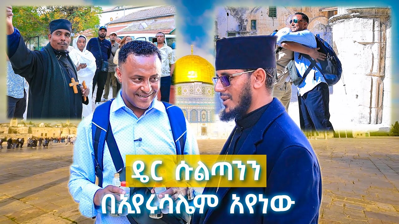 እየሱስ ክርስቶስ የተገነዘበትን ፣ የተሰቀለበትንና ያረገበትን ቅዱስ ስፍራ ጎበኘነው! //ትዝታችን በኢቢኤስ//