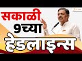 Top Headlines Today | टॉप हेडलाईन्स 9.00 AM | 28 June 2025 | झी २४ तास  | Zee24taas