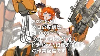 １００日チャレンジで苦手克服！橙色ドラゴン娘を描く3