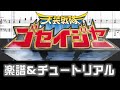 [楽譜] ガッチャ☆ゴセイジャー/天装戦隊ゴセイジャーED/Tensou Sentai Goseiger Ending theme