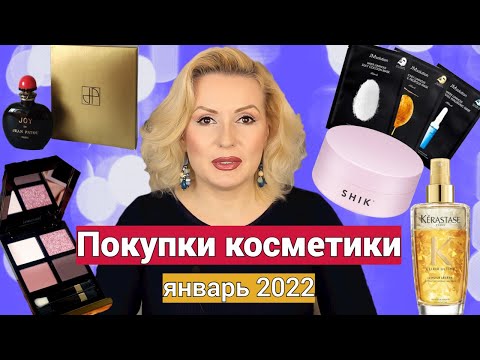 ПОКУПКИ КОСМЕТИКИ январь 2022!!! ЛЮКС и БЮДЖЕТ. + ОТЗЫВЫ и СВОТЧИ!!!