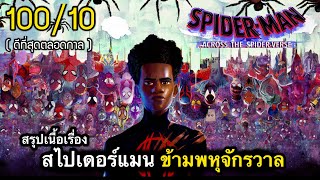 สรุปเนื้อเรื่อง สไปเดอร์-แมน ข้ามจักรวาลแมงมุม | รวมสไปเดอร์แมน 200+ คน | สนุกโคตร 100/10