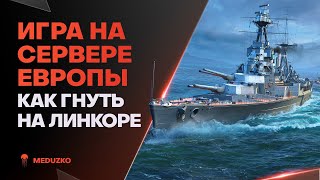 КАК НАГИБАТЬ ЕВРОПЕЙЦЕВ?🔥СЛАВА ПОМОЖЕТ - World of Warships