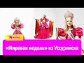 «Мировая модель» из Уссурийска: пятилетняя Ева покоряет подиумы