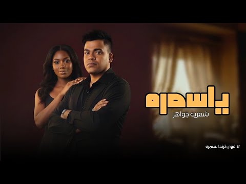 ياسمرة شعريه جواهر 2026 ضرافه ولطافه ولك كلبي العشكته يموت ردح خرافي ترند تيك توك