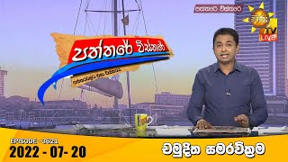 Hiru TV Paththare Visthare - හිරු ටීවී පත්තරේ විස්තරේ Live | 2022-07-20