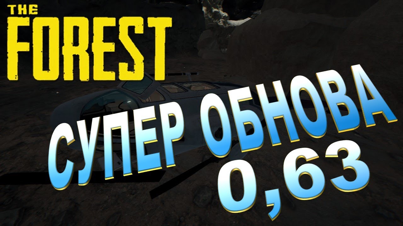 The Forest update 0.63 ▶▶▶ КРУТЕЙШЕЕ ОБНОВЛЕНИЕ ЗА ПОСЛЕДНЕЕ ВРЕМЯ #64