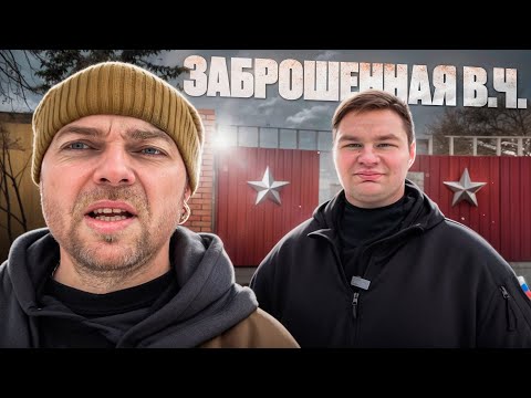 ЗАБРОШЕННАЯ В.Ч. ПОЧЕМУ ЕЁ БРОСИЛИ?