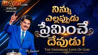 #LIVE #2201 (20 AUG 2026) నిన్ను ఎల్లప్పుడు ప్రేమించే దేవుడు! The Unending Love of God | Dr Jayapaul screenshot 5