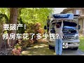 房车生活｜不只是诗和远方 还有眼前的糟心事儿｜房车维修成本 想买房车的人必看