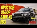 Простой обзор BMW x5 e53 дизель от Алекса Простого. Все просто и элементарно. #467