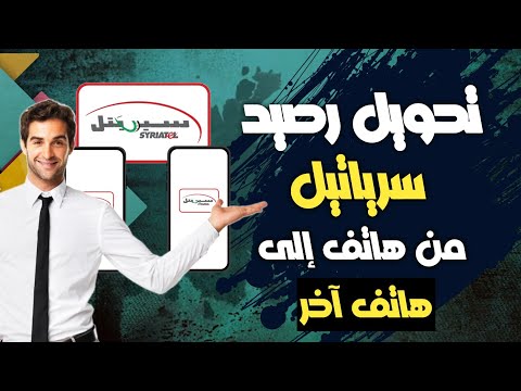 الطريقة الجديدة الأسرع لإهداء رصيد سيرياتيل تحويل رصيد سيريتيل Syriatel