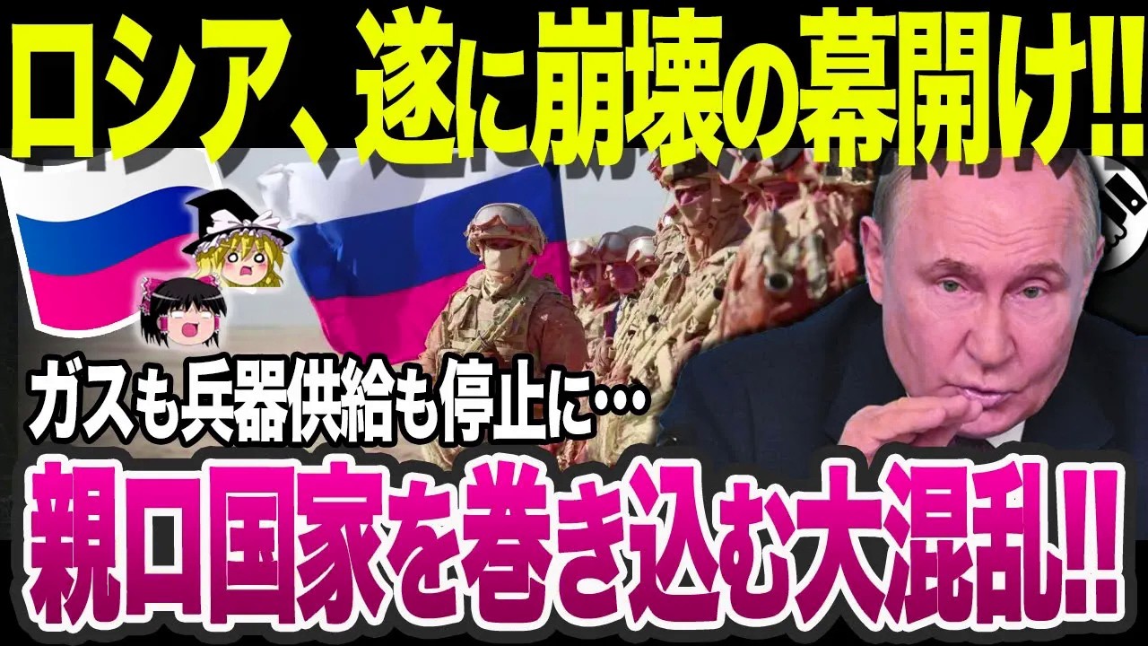 【ゆっくり解説】なぜ露国家の崩壊が遂に始まったと言われているのか？