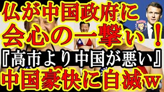 【中国赤っ恥ｗなんとフランスが中国に会心の一撃だぁ！『高市よりも中国が悪い！事態が悪化するから黙れ！』しかも日本が中国へ闇の経済制裁発動の超大ニュース来たぁ！】フォトレジストの中国輸出を停止！？マジ！
