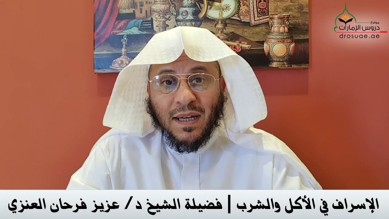 الإسراف في الأكل والشرب | فضيلة الشيخ د/ عزيز فرحان العنزي