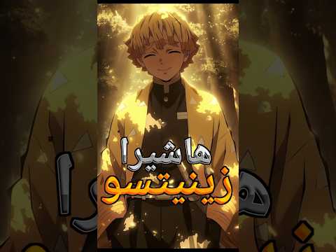 ماذا لو زينيتسو أتقن الست هيئات بتوع تنفس البرق انمي شورت      ديمون سلاير فن