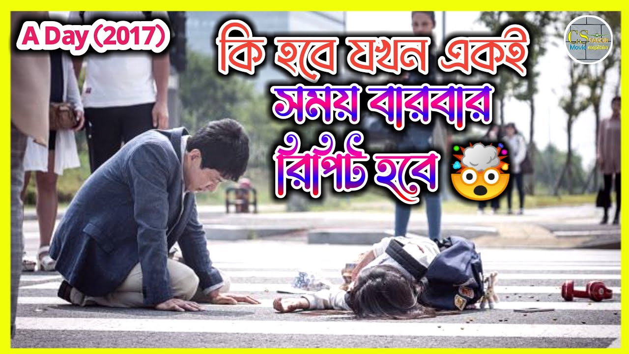 সময় যখন বার-বার রিপিট হয় |  A Day (2017) Movie Explain In Bangla  | CS SAGOR Movie Explain