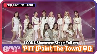 &#39;컴백&#39; 이달의 소녀 (LOONA), &#39;PTT (Paint The Town)&#39;무대 최초공개! LOONA Showcase Stage Full.ver