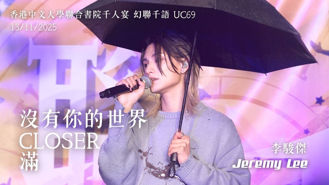 [4K fancam] Jeremy Lee 李駿傑 - 沒有你的世界 + CLOSER + 滿｜20251113 中大聯合書院千人宴 幻聯千語 UC69