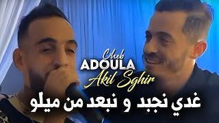 Cheb Adoula Avec Akil sghir 2023 Jour Apres Jour غدي نجبد او نبعد من ميلو / Exclusive Rai 2023