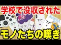 【アニメ】学校で没収されたものたちの嘆きｗｗｗｗｗｗｗｗｗｗｗｗｗｗ