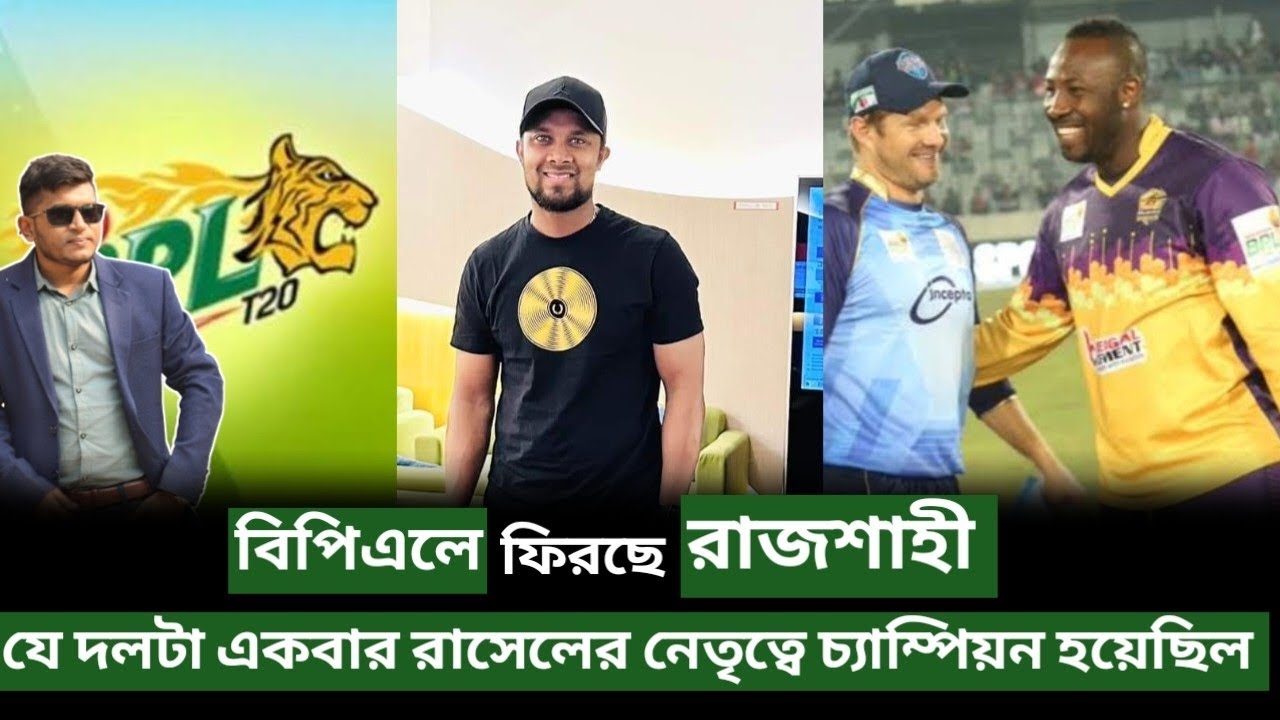 বিপিএলে ফিরছে রাজশাহী! আন্ডে রাসেল থেকে সাব্বির রহমান খেলেছে দলটাই! BPL ...