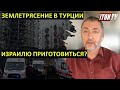 Землетрясение в Турции - Израилю приготовиться?